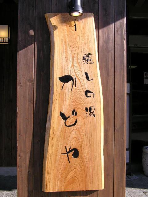 Hotel Kadoya Yamanouchi  Exterior foto